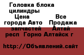 Головка блока VAG 4-6 цилиндры audi A6 (C5) › Цена ­ 10 000 - Все города Авто » Продажа запчастей   . Алтай респ.,Горно-Алтайск г.